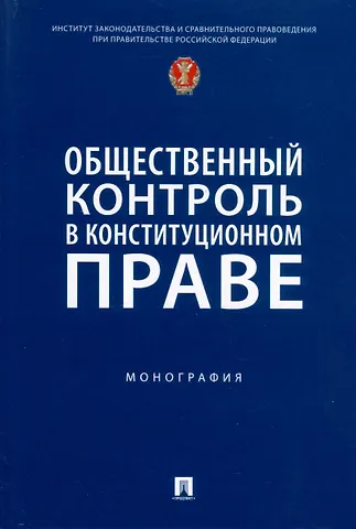 Общественный контроль в конституционном праве. Монография