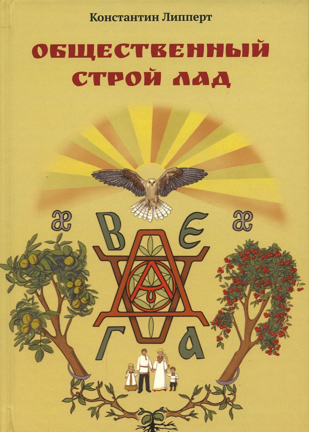 Константин Липперт Общественный строй Лад
