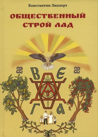 Константин Липперт Общественный строй Лад